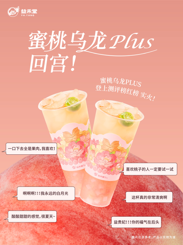 3天爆賣50+萬杯！益禾堂蜜桃烏龍PLUS升級(jí)回歸