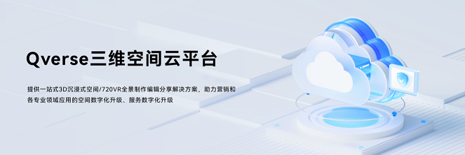 眾趣科技正式發(fā)布Qverse 三維空間云平臺(tái)，開(kāi)啟3D模型創(chuàng)作新時(shí)代
