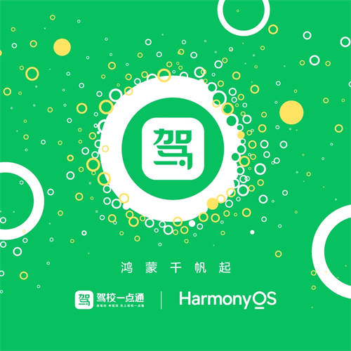 駕校一點通鴻蒙原生應(yīng)用Beta版開發(fā)完成，領(lǐng)跑駕考服務(wù)全場景時代