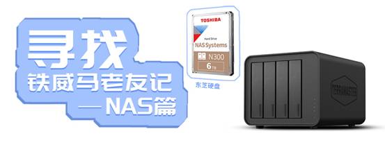鐵威馬NAS搭載TOS6：全新設(shè)計(jì)，速度更快！