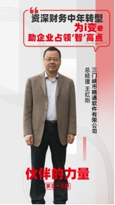 暢捷通伙伴故事｜“社恐i人”創(chuàng)業(yè)屢出奇招，竟治好了2000家企業(yè)的管理頑疾