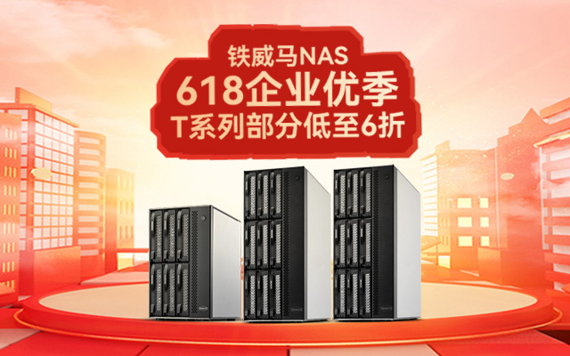 企業(yè)級(jí)NAS必備：鐵威馬T系列，618限時(shí)特惠六折！
