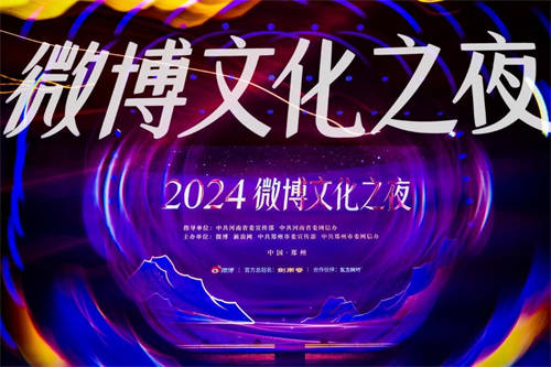 2024微博文化之夜璀璨收官，文化盛宴點燃鄭州文旅新引擎