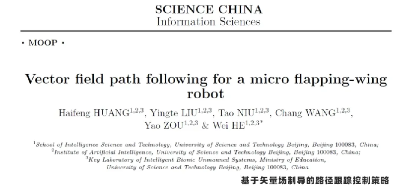 2.論文分享  北京科技大學(xué)基于矢量場制導(dǎo)的微型仿生撲翼飛行機器人的路徑跟蹤43.png