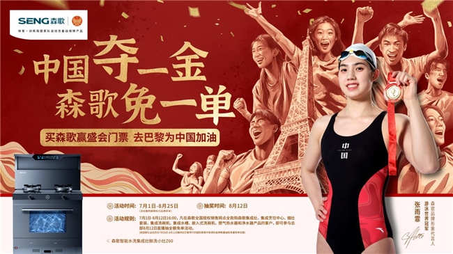 中國奪一金，森歌免一單，森歌集成灶助力中國隊逐夢巴黎