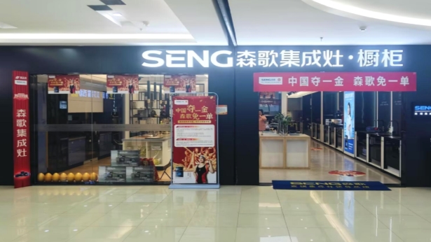 中國奪一金，森歌免一單，森歌集成灶助力中國隊逐夢巴黎