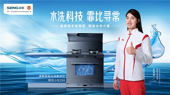 中國奪一金，森歌免一單，森歌集成灶助力中國隊逐夢巴黎