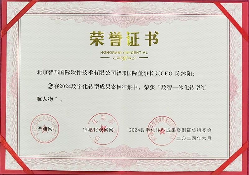 喜訊！智邦國際連獲“數(shù)智一體化轉(zhuǎn)型領(lǐng)航企業(yè)”、“數(shù)智一體化轉(zhuǎn)型領(lǐng)航人物”