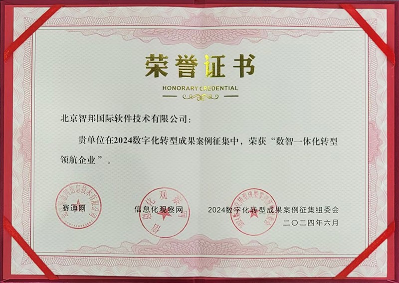 喜訊！智邦國際連獲“數(shù)智一體化轉(zhuǎn)型領(lǐng)航企業(yè)”、“數(shù)智一體化轉(zhuǎn)型領(lǐng)航人物”
