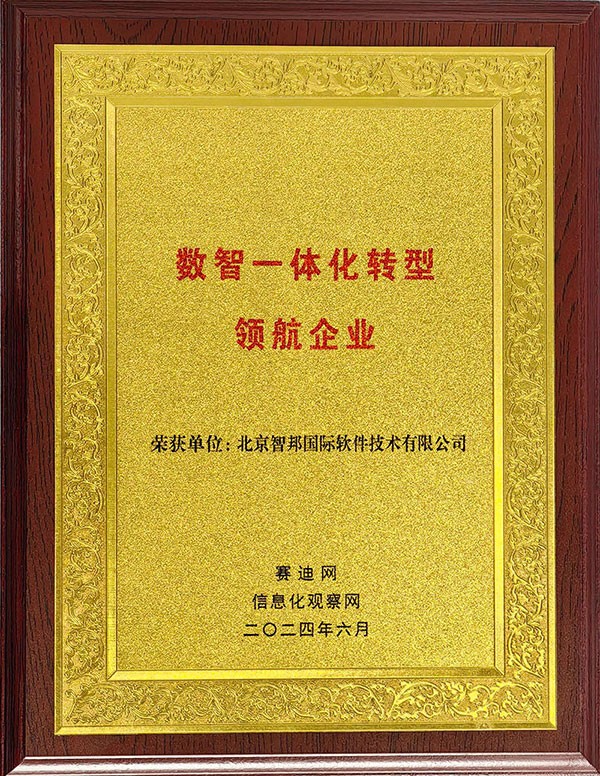 喜訊！智邦國際連獲“數(shù)智一體化轉(zhuǎn)型領(lǐng)航企業(yè)”、“數(shù)智一體化轉(zhuǎn)型領(lǐng)航人物”