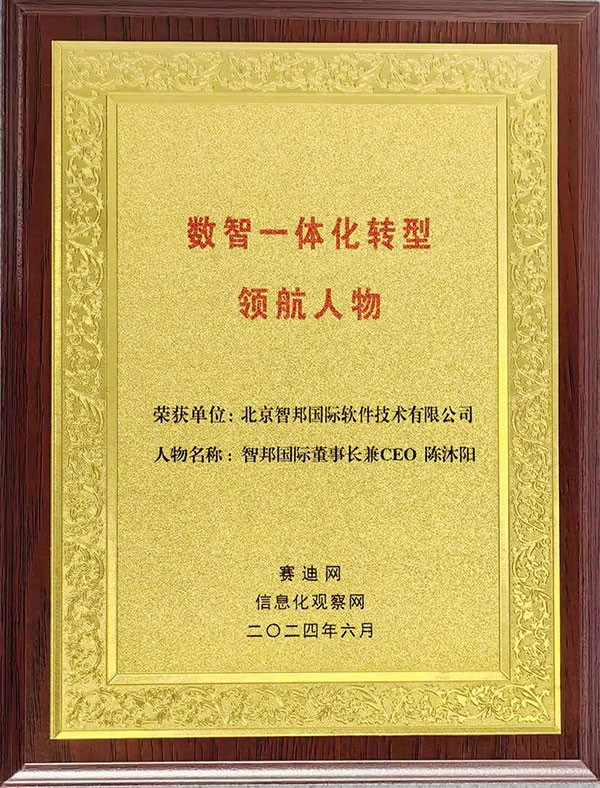 喜訊！智邦國際連獲“數(shù)智一體化轉(zhuǎn)型領(lǐng)航企業(yè)”、“數(shù)智一體化轉(zhuǎn)型領(lǐng)航人物”