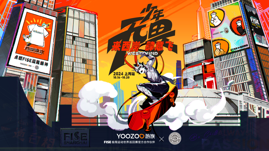 游族助力FISE極限運(yùn)動(dòng)世界巡回賽·上海站，攜旗下十余款熱門游戲展出引關(guān)注