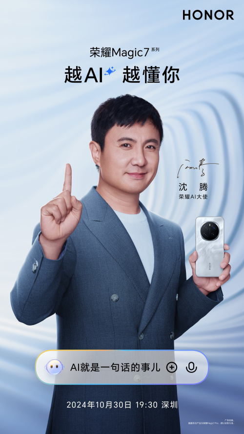 榮耀Magic7系列攜手榮耀AI大使沈騰，探索AI與喜劇的無限可能