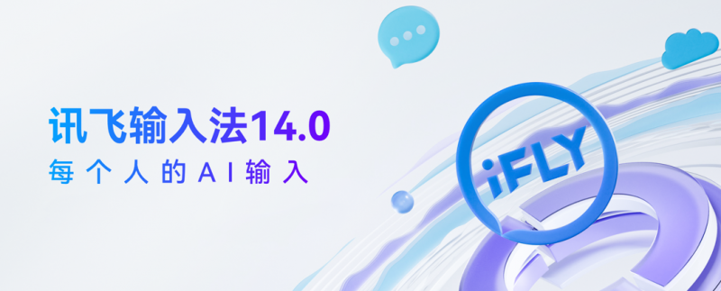 訊飛輸入法升級14.0 AI大模型重塑輸入體驗(yàn)