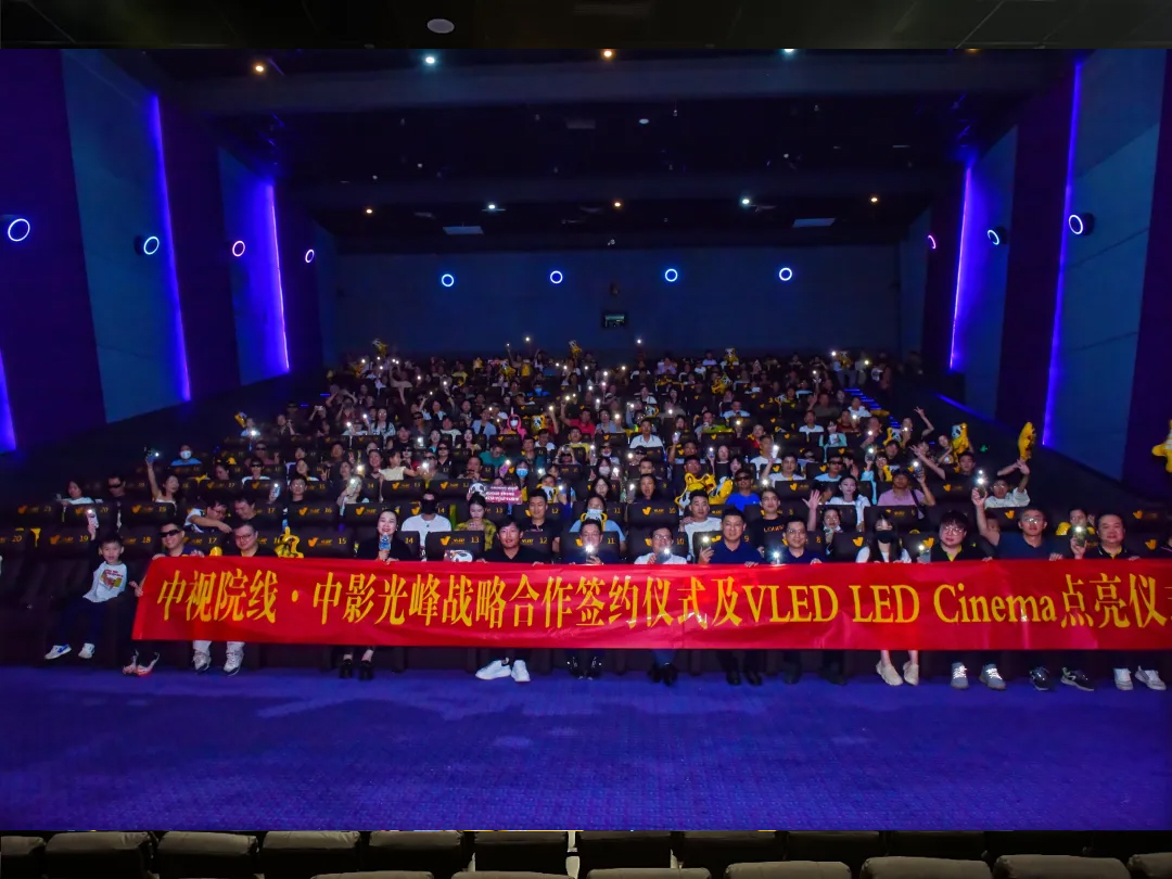 國內首塊4K 14米VLED LED落地?？?，中影光峰與中視電影院線戰(zhàn)略合作再添新動向