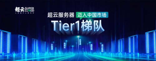 行業(yè)突破！超云入圍中國電信服務器集采項目