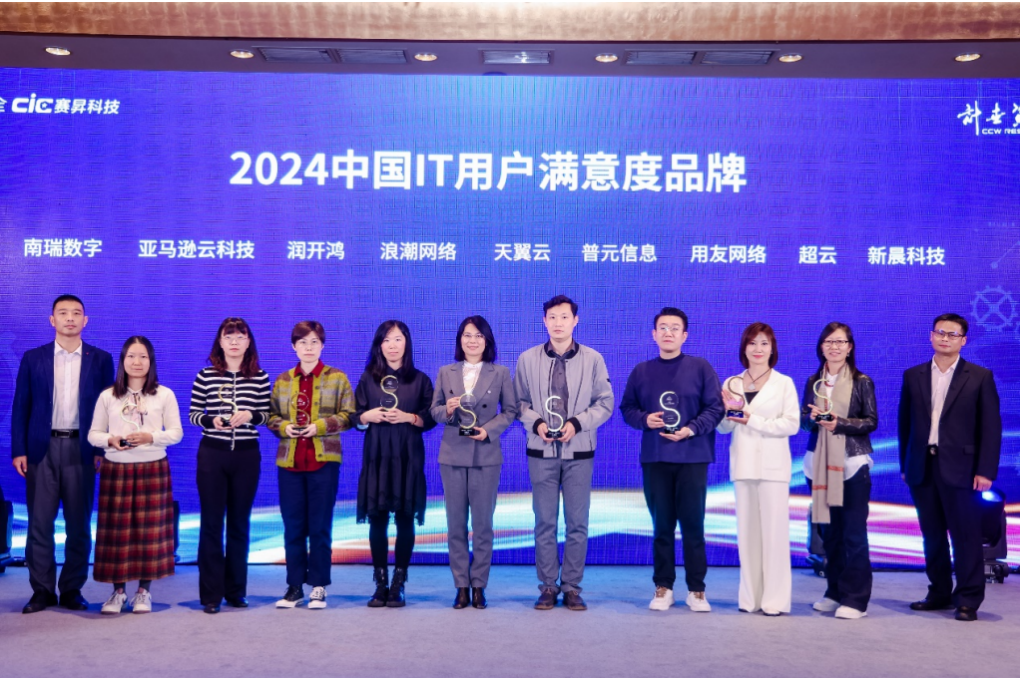 超云榮膺三項(xiàng)大獎(jiǎng) 閃耀2024中國(guó)IT用戶滿意度大會(huì)