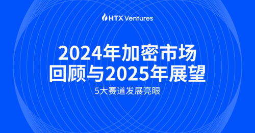 HTX Ventures：五大賽道今年發(fā)展迅速，特朗普上任利好加密市場(chǎng)