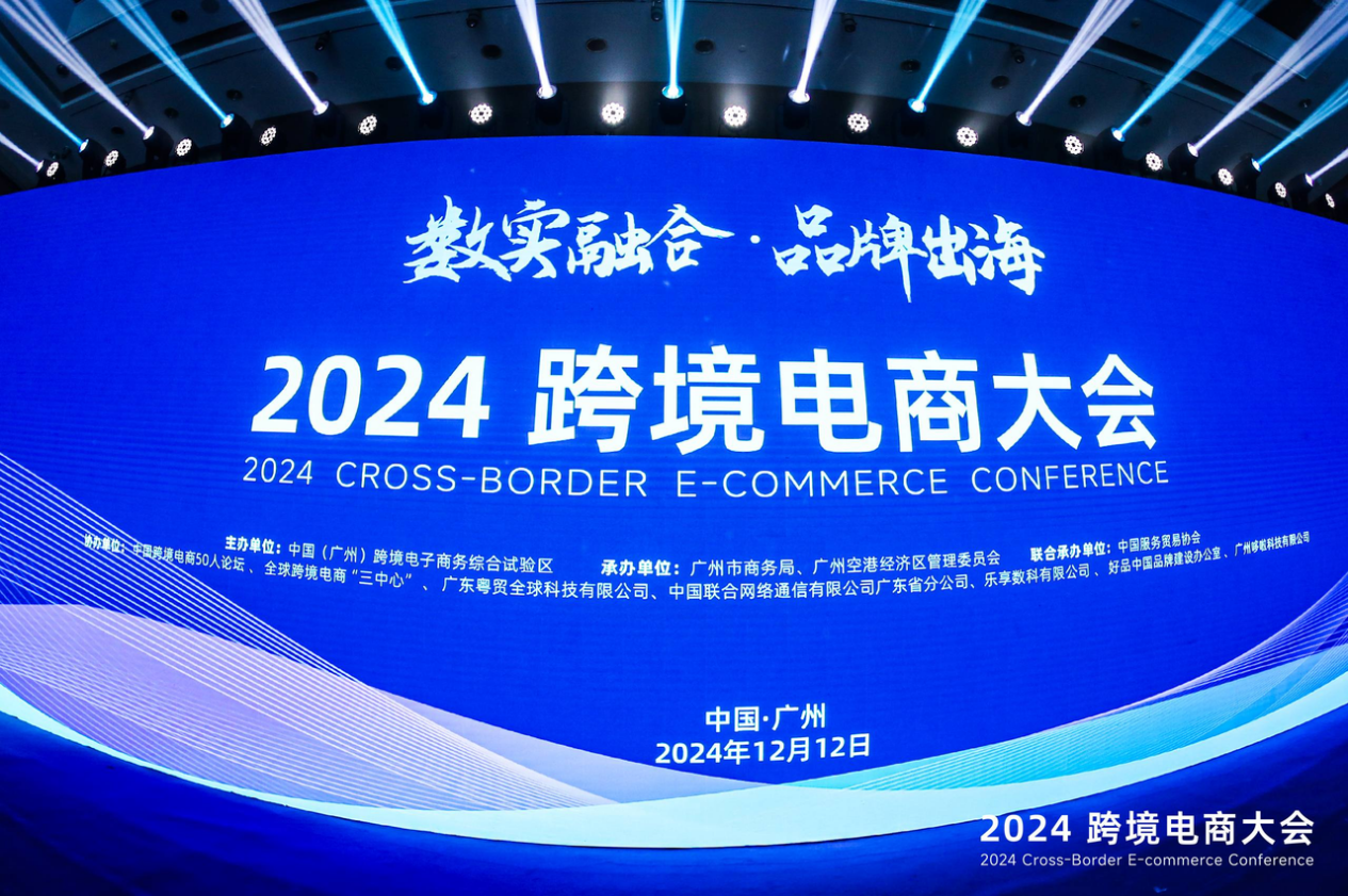賣家精靈出席2024跨境電商大會(huì)：合伙人深度分享，賦能品牌出海