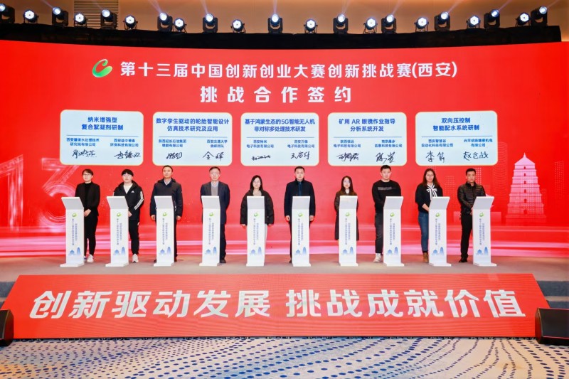點(diǎn)燃創(chuàng)新引擎，照亮科技未來 第十三屆中國創(chuàng)新創(chuàng)業(yè)大賽創(chuàng)新挑戰(zhàn)賽（西安）圓滿收官