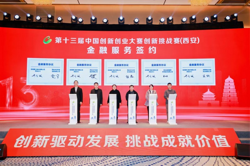 點(diǎn)燃創(chuàng)新引擎，照亮科技未來 第十三屆中國創(chuàng)新創(chuàng)業(yè)大賽創(chuàng)新挑戰(zhàn)賽（西安）圓滿收官