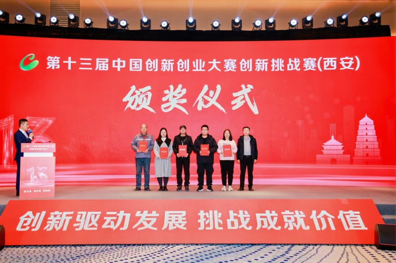 點(diǎn)燃創(chuàng)新引擎，照亮科技未來 第十三屆中國創(chuàng)新創(chuàng)業(yè)大賽創(chuàng)新挑戰(zhàn)賽（西安）圓滿收官