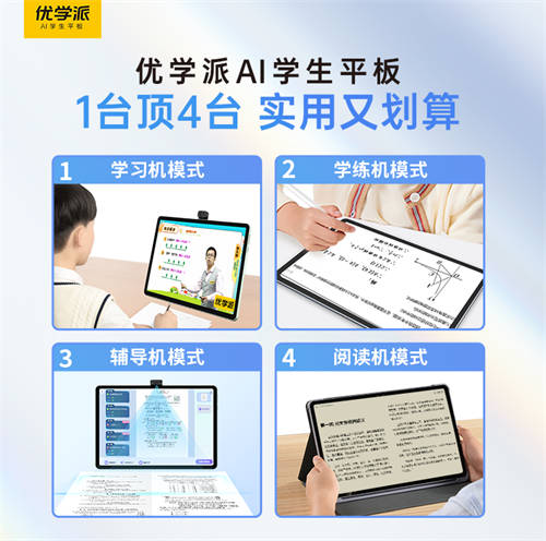 一臺頂四臺！買學習機認準優(yōu)學派，實用又劃算！