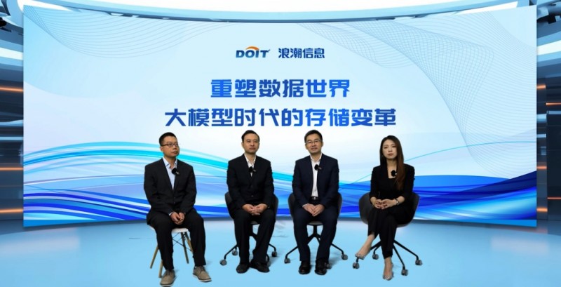 浪潮信息《有數(shù)·高端對(duì)話》：大模型時(shí)代存儲(chǔ)變革，產(chǎn)學(xué)研用共探新局