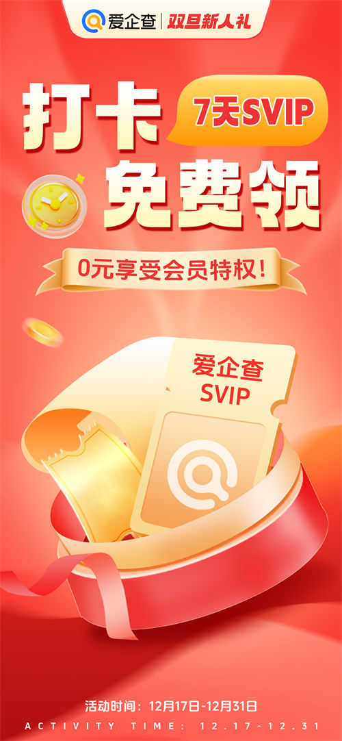 雙旦驚喜來襲！愛企查打卡免費(fèi)領(lǐng)會(huì)員活動(dòng)正式開啟