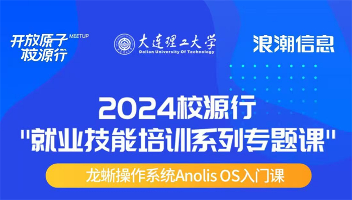 龍蜥-KOS實操課納入985高校課程體系！大力促進(jìn)AI+OS復(fù)合人才培養(yǎng)