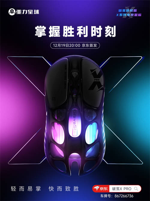更輕，更強(qiáng)，更舒適！重力星球破繭X系列電競鼠標(biāo)新品官宣