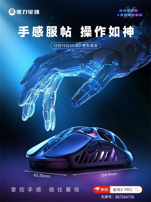 更輕，更強(qiáng)，更舒適！重力星球破繭X系列電競鼠標(biāo)新品官宣