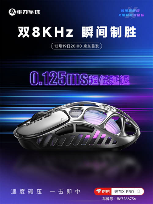 更輕，更強(qiáng)，更舒適！重力星球破繭X系列電競鼠標(biāo)新品官宣