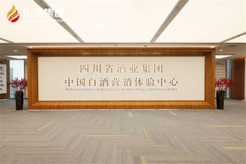 白酒營銷3.0 川酒集團(tuán)中國白酒營銷體驗中心重塑消費者參與感