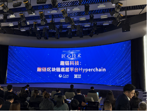 2024人民質(zhì)量發(fā)展論壇在京舉行，趣鏈科技獲評“人民匠心技術(shù)”