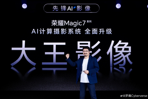 Magic7系列首發(fā)端云結(jié)合生成式AI計算攝影系統(tǒng)，榮耀羅巍歡迎友商跟進