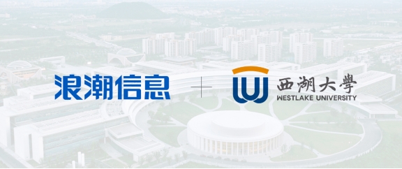 AI與科學(xué)共振，浪潮信息以高效算力平臺助力西湖大學(xué)科研創(chuàng)新