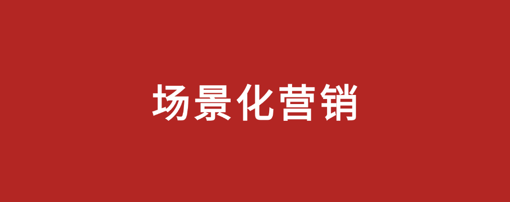 場景營銷，市場部新解