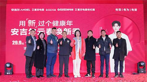 攜手共進(jìn)，引領(lǐng)凈水新時(shí)代——安吉爾與重百電器活動(dòng)發(fā)布會(huì)盛大啟幕