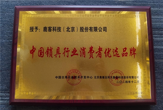 鹿客再攬多項(xiàng)行業(yè)大獎(jiǎng)，全面領(lǐng)跑智能鎖未來(lái)