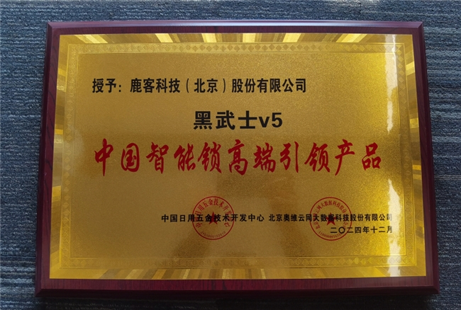 鹿客再攬多項(xiàng)行業(yè)大獎(jiǎng)，全面領(lǐng)跑智能鎖未來(lái)