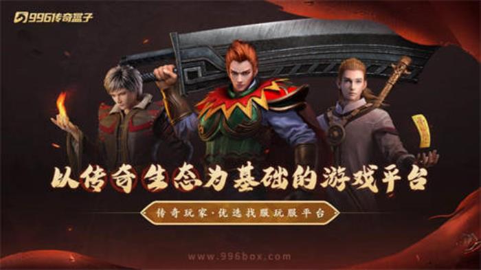 天天有奇緣，一年交好運(yùn)！996盒子“焱虎專屬”打造傳奇手游妙妙屋