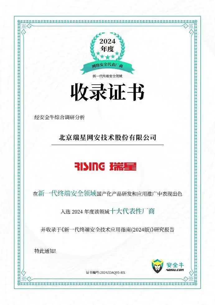 2025開門紅，瑞星入選終端領(lǐng)域十大代表性廠商