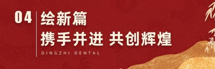【感恩同行，共鑒輝煌】2024年上海鼎植口腔年終客戶答謝盛筵圓滿成功