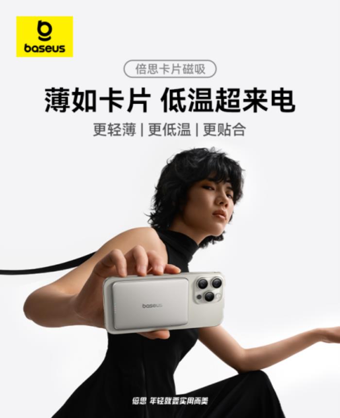 Baseus倍思卡片磁吸移動(dòng)電源全新上市，打造超薄低溫新體驗(yàn)