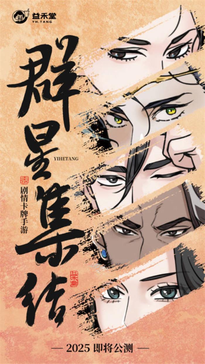 不做奶茶做游戲？益禾堂x108水滸天團(tuán)即將上線，“益”起迎福