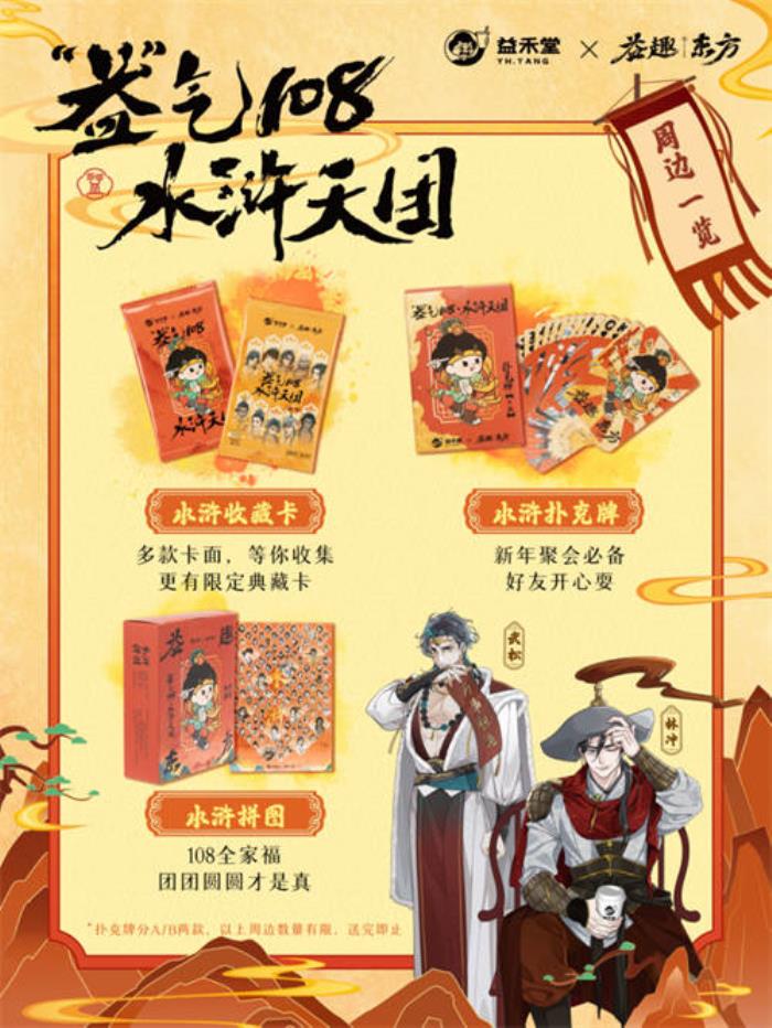 不做奶茶做游戲？益禾堂x108水滸天團(tuán)即將上線，“益”起迎福