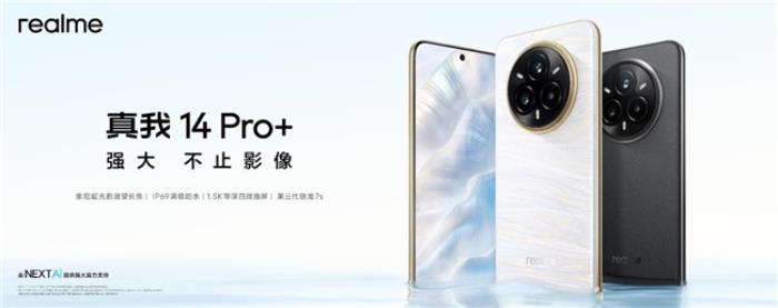 越級影像新作，真我14 Pro+今日發(fā)布，搭載索尼超光影潛望長焦