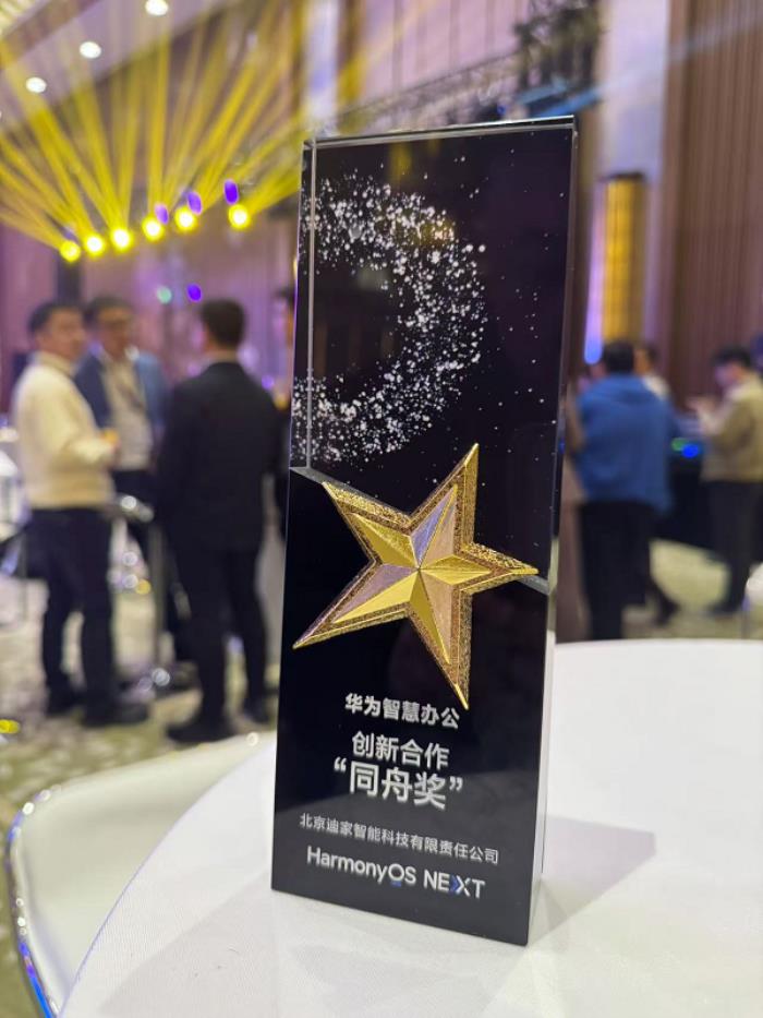 迪家智能科技攜手華為，共創(chuàng)鴻蒙智慧辦公新篇