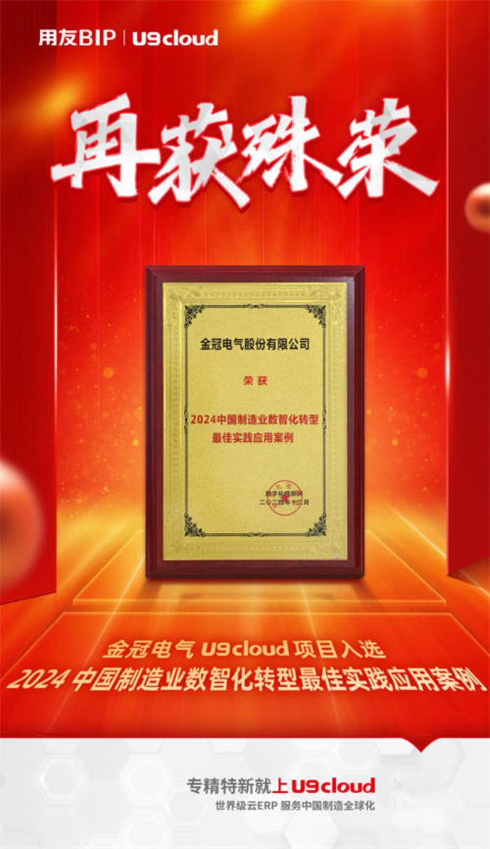 金冠電氣U9 cloud項目榮登【2024中國制造業(yè)數(shù)智化轉(zhuǎn)型最佳實踐應(yīng)用案例】榜單！